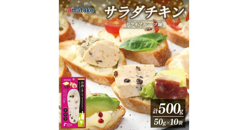 【ふるさと納税】 お酒と楽しむ サラダチキン ドライフルーツ味 500g 50g×10袋 国産 鶏肉 おかず 小分け ダイエット 冷凍 タンパク質 トレーニング アマタケ 限定 抗生物質 オールフリー 抗生物質不使用 保存食 むね肉 置き換え 低カロリー 1万円 10000円