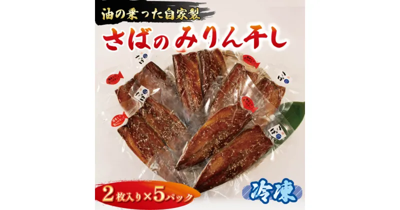 【ふるさと納税】 さば みりん干し 2枚入り×5パック 鯖 さば サバ 海鮮 魚貝類 魚介類 みりん干し ごま 醤油 漬け ご飯 おかず 夕飯 夕ご飯 岩手県 大船渡市