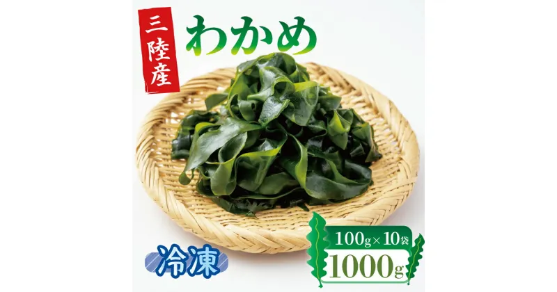 【ふるさと納税】 三陸わかめ 塩蔵わかめ 1kg 冷凍 塩蔵ワカメ 小分け 海藻 三陸