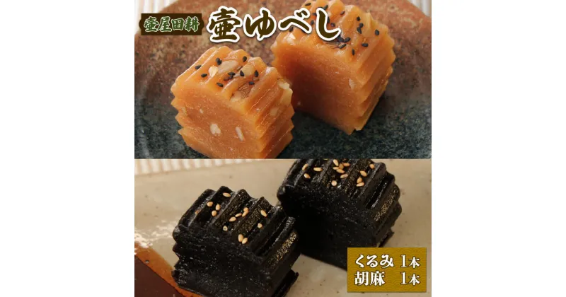 【ふるさと納税】 壷ゆべし 2本 (くるみ・ごま) ゆべし 和菓子 わがし 老舗 郷土菓子 お茶菓子 引菓子 小麦 くるみ ごま 岩手県 大船渡市