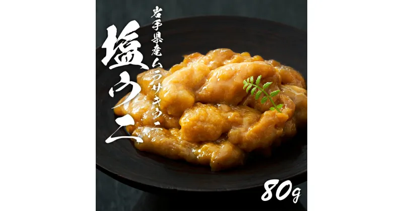 【ふるさと納税】 塩うに 80g 冷凍 うに ウニ 雲丹 寿司 汐うに 潮うに 海鮮 魚貝類 魚介類 キタムラサキウニ 小分け ウニ丼 ご飯 白米 おつまみ 三陸産 岩手県 大船渡市