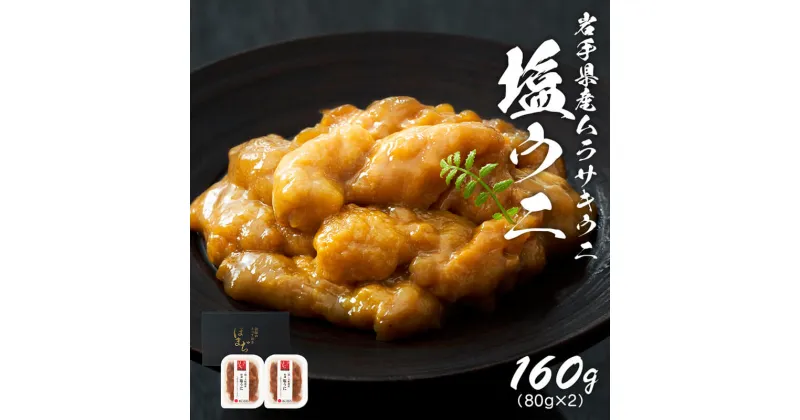 【ふるさと納税】 塩うに 160g 80g×2 冷凍 うに ウニ 雲丹 寿司 汐うに 潮うに 海鮮 魚貝類 魚介類 キタムラサキウニ 小分け ウニ丼 ご飯 白米 おつまみ 三陸産 岩手県 大船渡市