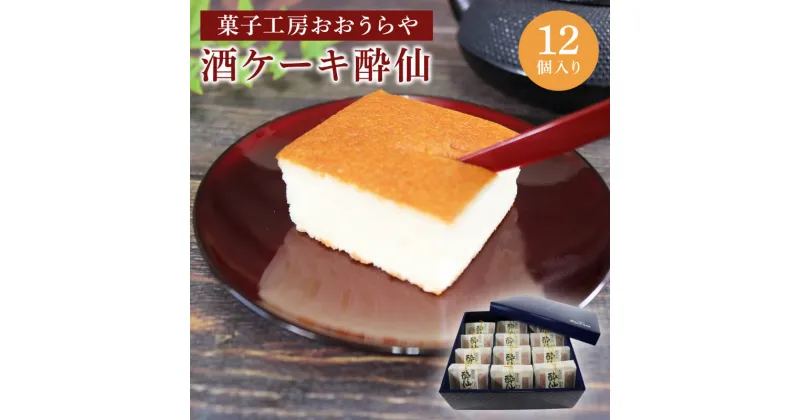 【ふるさと納税】 酒ケーキ酔仙 12個入 お菓子 スイーツ おやつ 常温 スイーツ 手土産 詰合せ ギフト お土産 プレゼント ケーキ 酒 カステラ