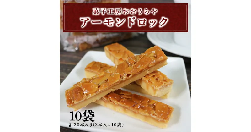 【ふるさと納税】 アーモンドロック 10袋 (2本入×10袋 計20本 ) お菓子 スイーツ おやつ フロランタン 常温 手土産 ギフト お土産 プレゼント 誕生日 アーモンド ナッツ クッキー 岩手県 大船渡市