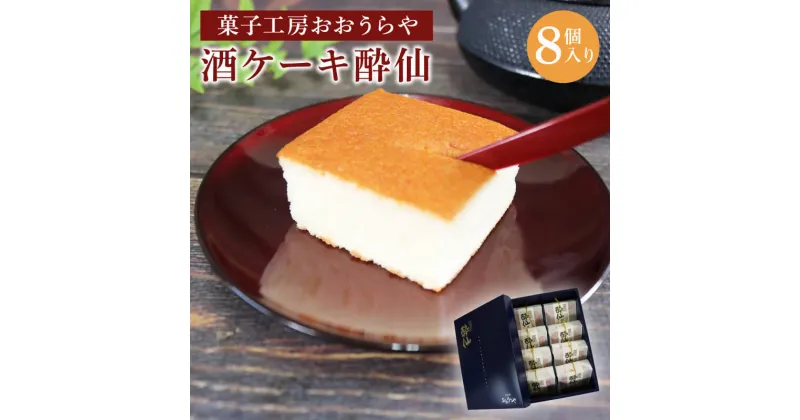 【ふるさと納税】 酒ケーキ 酔仙 8個入 スイーツ 手土産 詰合せ ギフト お土産 プレゼント 日本酒 酒 ケーキ