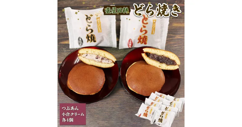 【ふるさと納税】 どら焼き 8個 小倉 4個 小倉クリーム4個 和菓子 わがし おやつ お菓子 食べ比べ 手土産 お菓子 小豆 あんこ 岩手県 大船渡市