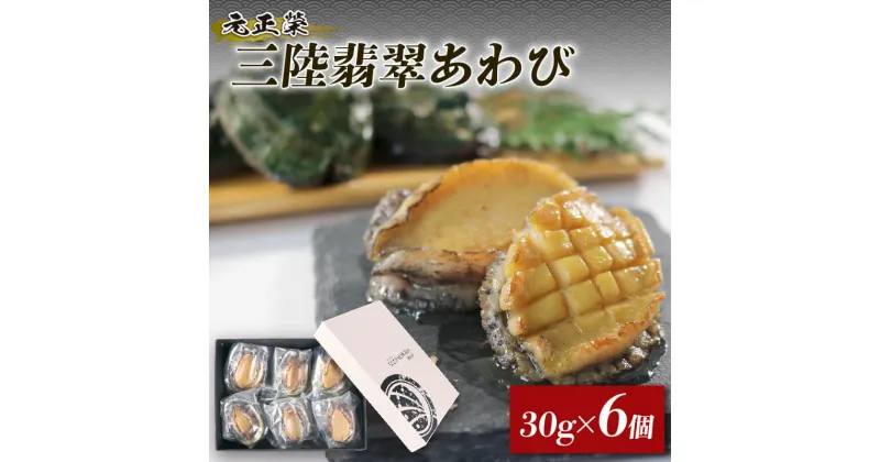 【ふるさと納税】 三陸翡翠あわび お試しセット 30g×12個 冷凍 鮑 青空レストラン 蝦夷あわび アワビ 鮑 Abalone ステーキ 正月 お正月 おせち 刺し身 刺身 BBQ 夕飯 おかず おつまみ 晩酌 海産物 海鮮 魚介 魚介類 贈答品 お中元 お歳暮 大船渡 三陸 岩手県 国産