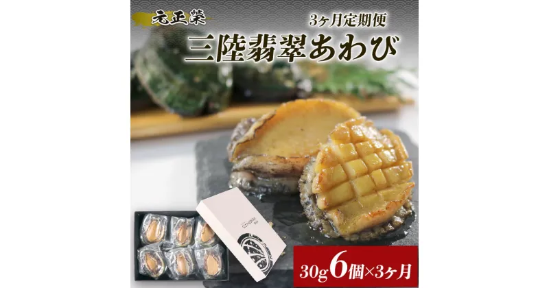 【ふるさと納税】 3ヶ月連続 定期便 三陸翡翠あわび お試しセット 30g×6個 冷凍 鮑 青空レストラン 蝦夷あわび あわび アワビ 鮑 Abalone 正月 お正月 おせち 刺し身 刺身 BBQ 夕飯 おかず 晩酌 海産物 海鮮 魚介 魚介類 贈答品 お中元 お歳暮 大船渡 三陸 岩手県 国産