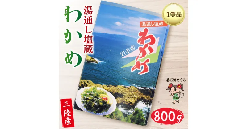 【ふるさと納税】 三陸わかめ 碁石浜めぐみセレクト 塩蔵わかめ 800g わかめ ワカメ 海藻 塩蔵わかめ 塩蔵ワカメ サラダ お浸し おひたし 味噌汁 煮物 酢の物 惣菜