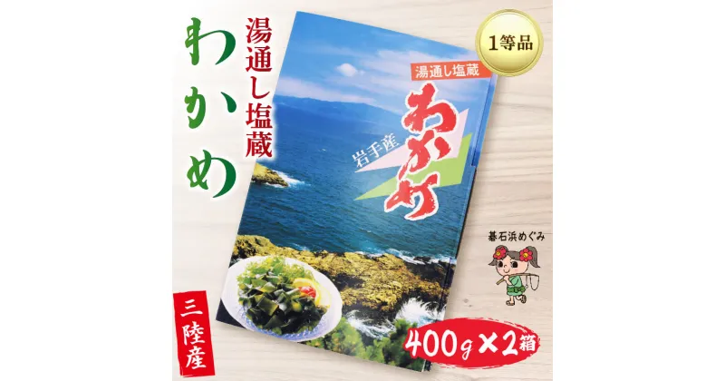 【ふるさと納税】 三陸わかめ 碁石浜めぐみセレクト 塩蔵わかめ 800g（400g×2箱）わかめ ワカメ 海藻 塩蔵わかめ 塩蔵ワカメ サラダ お浸し おひたし 味噌汁 煮物 酢の物 惣菜