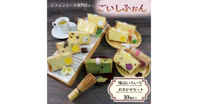 【ふるさと納税】 シフォンケーキ専門店のシフォン おまかせ10個セット スイーツ お菓子 おやつ 冷蔵