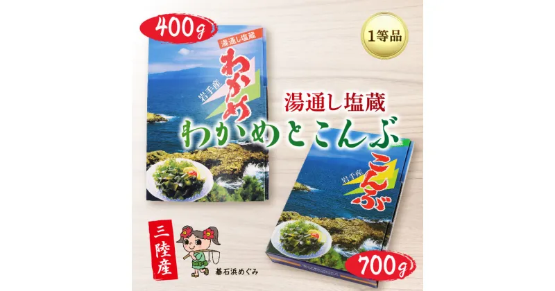 【ふるさと納税】 三陸わかめ 碁石浜めぐみセレクト 塩蔵わかめ 400g・塩蔵こんぶ700g セット 昆布 こんぶ コンブ 塩蔵コンブ 塩蔵昆布 わかめ ワカメ 海藻 塩蔵ワカメ サラダ お浸し おひたし 味噌汁 煮物 酢の物 惣菜 酢の物 おひたし 味噌汁