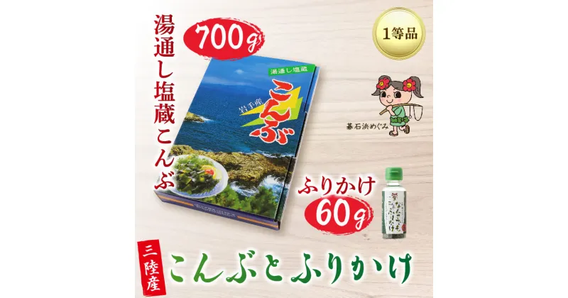 【ふるさと納税】 碁石浜めぐみセレクト 塩蔵こんぶ 700g・こんぶ ふりかけ セット 昆布 こんぶ コンブ 塩蔵コンブ 塩蔵昆布 サラダ お浸し おひたし 味噌汁 煮物 酢の物 惣菜 ふりかけ ご飯お供 昆布ふりかけ コンブふりかけ 5000円以下 5千円