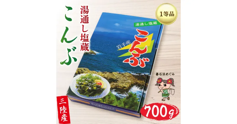 【ふるさと納税】 塩蔵こんぶ 700g 三陸こんぶ 昆布 肉厚 碁石浜めぐみセレクト 煮物 海藻 三陸産 大船渡 国産 岩手県 3千円 3000円 5000円以下 5,000円以下