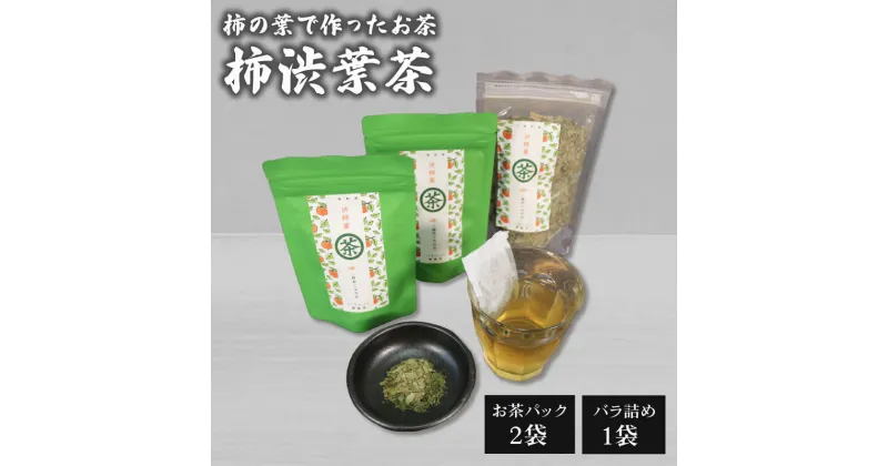 【ふるさと納税】 渋柿葉茶 (お茶パック2袋 バラ1袋セット) お茶 かき 柿 茶葉 ノンカフェイン ポリフェノール 5,000円以下