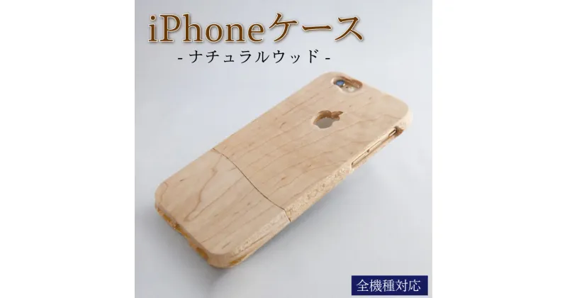 【ふるさと納税】 iPhoneケース オーダーメイド ナチュラルウッド【全機種対応】 ケース 選べる木目 永久保証付