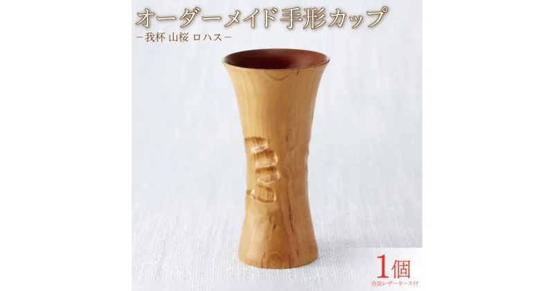 【ふるさと納税】 我杯 山桜 オーダーメイド 手形カップ 漆 オリジナル マイカップ 天然木 の 木製カップ ビアカップコップ 日用品 ギフト プレゼント お祝い