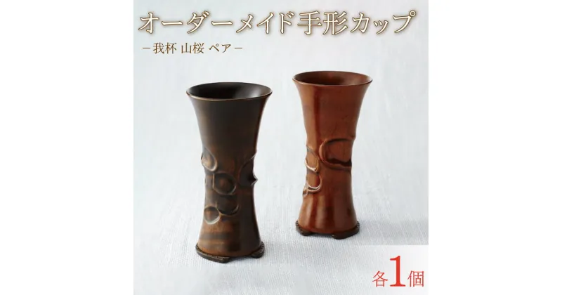 【ふるさと納税】 我杯 山桜 オーダーメイド ペアセット 手形カップ 漆 オリジナル マイカップ 天然木 の 木製カップ ビアカップ