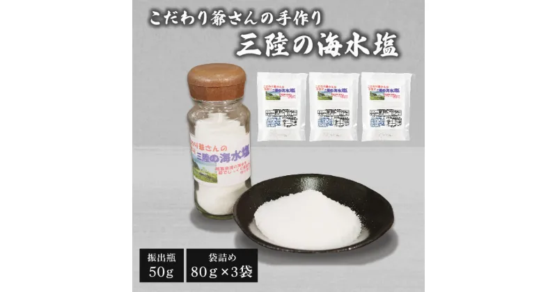 【ふるさと納税】 こだわり爺さんの 手作り三陸の海水塩 （振出瓶50g 1瓶 袋詰め:80g 3袋）塩 海水 ミネラル 調味料 5000円以下 5,000円以下