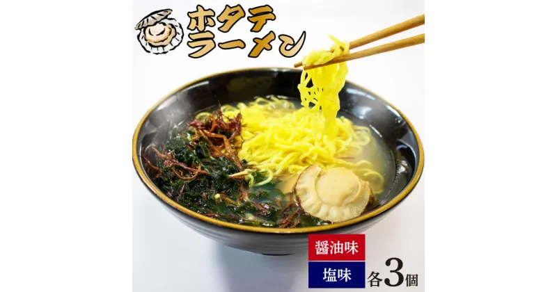 【ふるさと納税】 ホタテラーメン 6食分 醤油味 3個 塩味 3個 ラーメン 麺 帆立 ほたて 醤油 しょうゆ 塩 しお レトルト らーめん 麺 ごはん 夕飯 おかず スープ 三陸 加工食品 大船渡 三陸 岩手県 国産