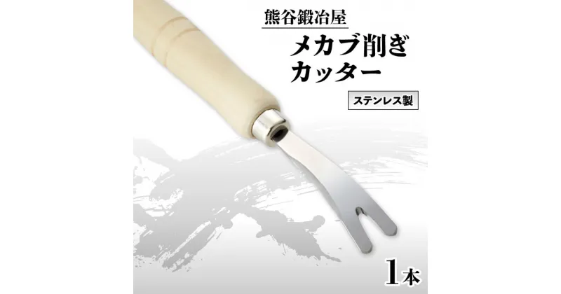 【ふるさと納税】 熊谷鍛冶屋 メカブカッター 子供 カッター 刃物 メカブ 削ぎ ステンレス 安心 5000円以下 5,000円以下