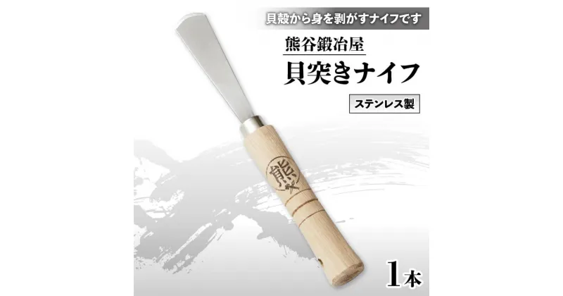 【ふるさと納税】 熊谷鍛冶屋 貝突きナイフ ステンレス 貝突き ナイフ アワビ ホタテ 貝むきナイフ 貝剥きナイフ