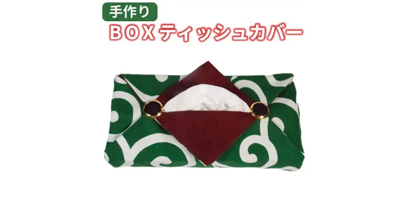 【ふるさと納税】 手作り BOX ティッシュカバー 唐草模様 5,000円以下