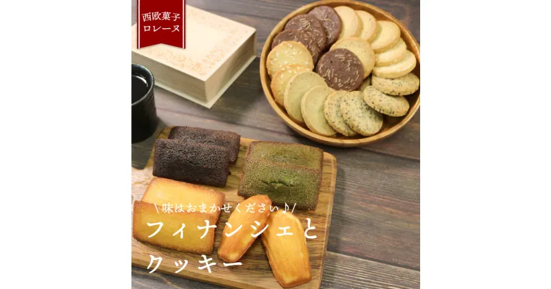 【ふるさと納税】 フィナンシェ 8袋 クッキー 9袋 計17袋 詰め合わせ おやつ お菓子 スイーツ 焼き菓子 常温 個包装