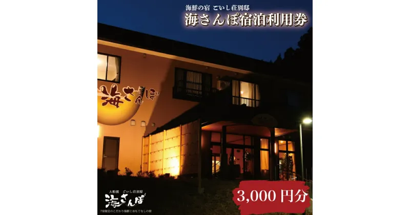 【ふるさと納税】 海さんぽ 宿泊ギフト券 3,000円分