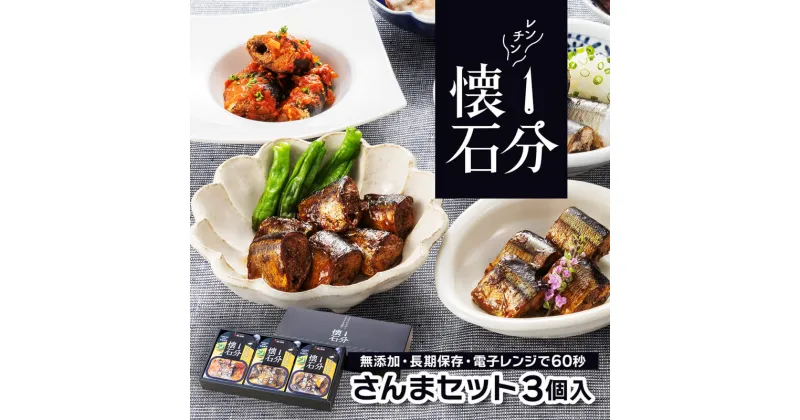 【ふるさと納税】 1分懐石 3個入 さんまセット 甘露煮 トマト煮 カレー煮 さんま 秋刀魚 惣菜 おかず レトルト レンジ 常温 簡単調理 無添加 長期保存