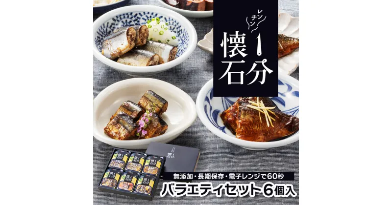 【ふるさと納税】 1分懐石 6個入 バラエティセット さんま ぶり さば 秋刀魚 鰤 鯖 惣菜 おかず レトルト レンジ 常温 簡単調理 無添加 長期保存