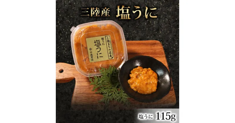 【ふるさと納税】塩うに 115g×1パック 塩漬 甘口 冷凍 うに 雲丹 寿司 汐うに 潮うに 海鮮 魚貝類 魚介類 キタムラサキウニ 小分け ウニ丼 ご飯 白米 おつまみ 三陸産 岩手県 大船渡市 ふるさと納税