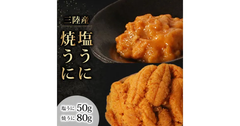 【ふるさと納税】 塩うに 50g 焼うに 80g セット 冷凍 うに 雲丹 寿司 汐うに 潮うに 焼き雲丹 海鮮 魚貝類 魚介類 キタムラサキウニ 小分け ウニ丼 ご飯 白米 おつまみ 三陸産 岩手県 大船渡市 ふるさと納税