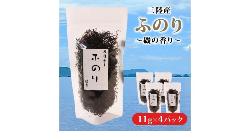 【ふるさと納税】 三陸産 ふのり 11g×4パック 布海苔 フノリ ネバネバ 味噌汁 和食 海藻 海産物 味噌汁 ごはん 夕飯 おかず サラダ 大船渡 三陸 岩手県 国産