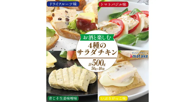 【ふるさと納税】 お酒と楽しむ サラダチキン (ドライフルーツ味 / トマトバジル味 / 青じそ生姜味噌味 / いぶりがっこ味 ) 500g 50g×10袋 アマタケ限定 抗生物質 オールフリー 国産赤鶏 国産 鶏肉 おかず 小分け ダイエット 冷凍 タンパク質 トレーニング 食べ比べ