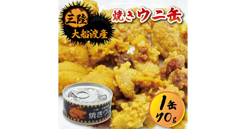 【ふるさと納税】 焼きウニ 缶詰 無添加 無着色 焼きうに ウニ 長期保存 備蓄 ウニ缶 うに丼 パスタ ウニソース