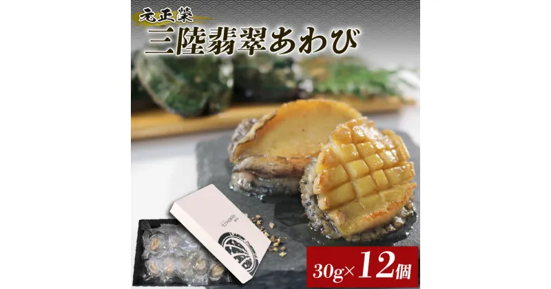 【ふるさと納税】 三陸翡翠 あわび お試しセット 30g×12個 満点青空レストラン うまい！おせち2024に採用されました 数量限定 鮑 アワビ 刺身 ステーキ 冷凍 ひすいあわび 個包装 小分け バター焼き 無添加 20000円 岩手県 大船渡市