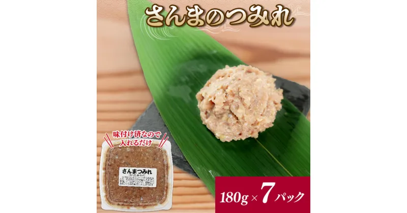 【ふるさと納税】 さんまのすり身 7パック (180g×7) サンマ 秋刀魚 つみれ 団子 おかず すり身 冷凍 味付き 味付け済