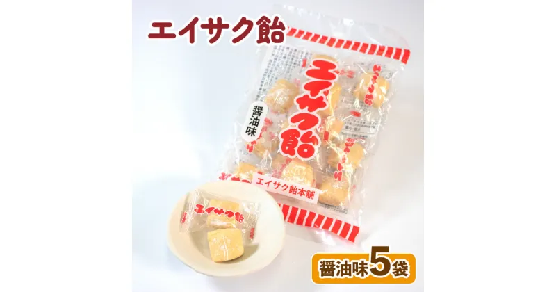 【ふるさと納税】 エイサク飴 醤油味 5袋 飴 あめ キャンディー おやつ おかし 個包装 常温保存 5000円以下 5,000円以下