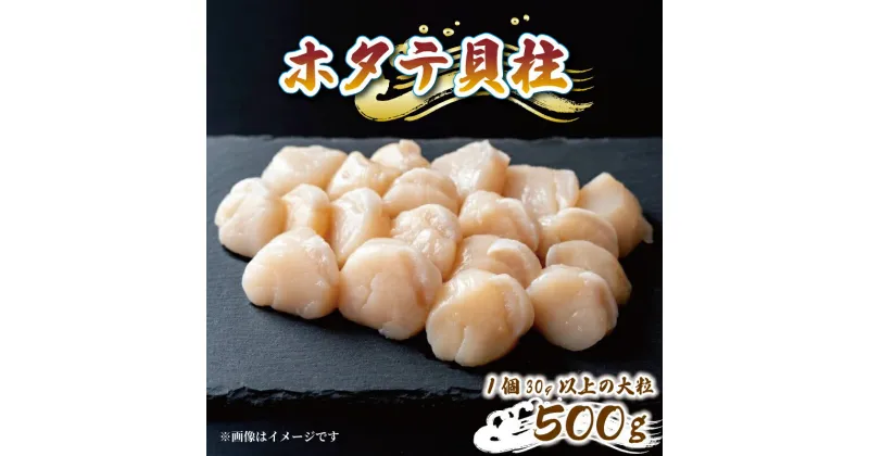 【ふるさと納税】 帆立むき身 貝柱 約500g 1パック 冷凍