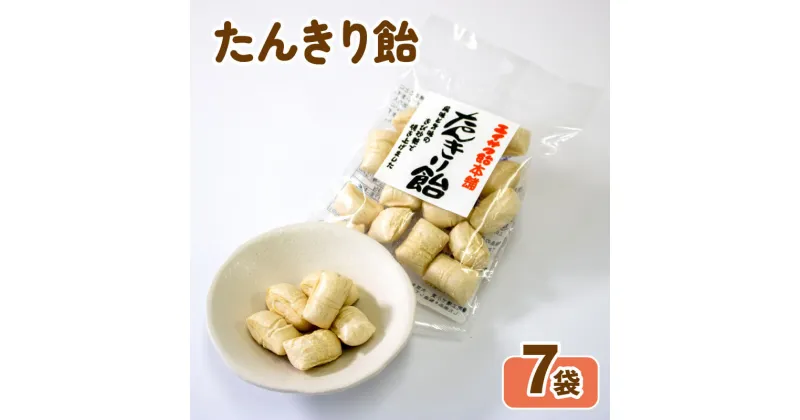 【ふるさと納税】 たんきり飴 7袋 あめ キャンディー おやつ おかし 飴菓子 痰きり のどあめ のど飴 常温保存 5000円以下 5,000円以下