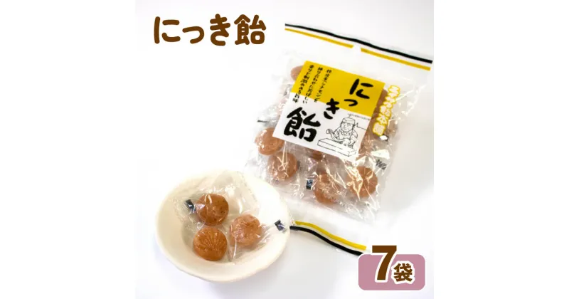 【ふるさと納税】 にっき飴 7袋 あめ キャンディー おやつ おかし 個包装 常温保存 5000円以下 5,000円以下