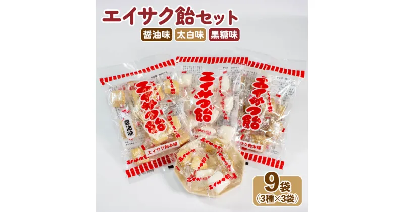 【ふるさと納税】 エイサク飴セット 9袋 (3種×3袋) 醤油 黒糖 太白 アメ あめ 無添加 キャンディー 個包装 常温保存