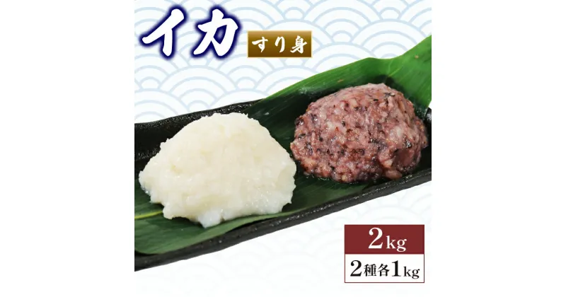 【ふるさと納税】 【数量限定】イカ すり身 2kg 1kg×2袋 ムラサキイカ 冷凍 食べ比べ 烏賊 いか すりみ アカイカ 鍋 おでん お惣菜 1万円 10000円