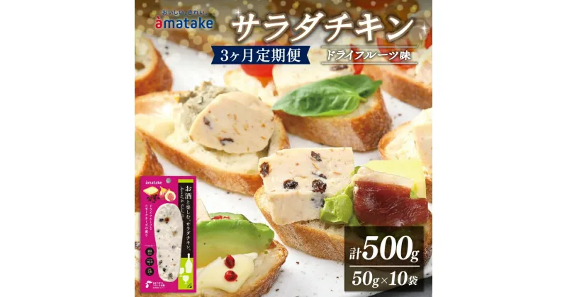 【ふるさと納税】 定期便 3ヶ月 お酒と楽しむ サラダチキン 500g 50g×10袋 ドライフルーツ味 3回 定期 アマタケ 限定 抗生物質 オールフリー 国産赤鶏 岩手県産 国産 簡単調理 惣菜 冷凍 お手軽