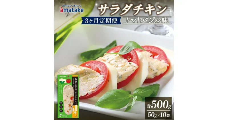 【ふるさと納税】 定期便 3ヶ月 お酒と楽しむ サラダチキン トマトバジル味 500g 50g×10袋 3回 定期 アマタケ 限定 抗生物質 オールフリー 国産赤鶏 岩手県産 国産 簡単調理 惣菜 冷凍 お手軽 バジル トマト オリーブオイル