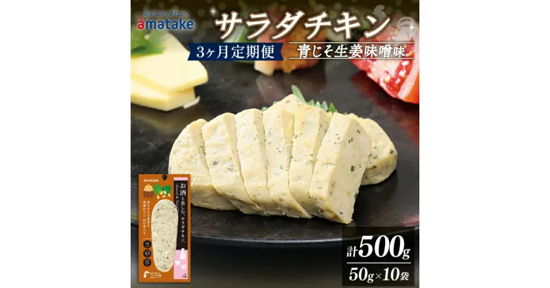 【ふるさと納税】 定期便 3ヶ月 お酒と楽しむ サラダチキン 500g 50g×10袋 青じそ生姜味噌味 3回 アマタケ 限定 抗生物質 オールフリー 国産赤鶏 岩手県産 国産 簡単調理 惣菜 冷凍 お手軽 大葉 味噌 生姜