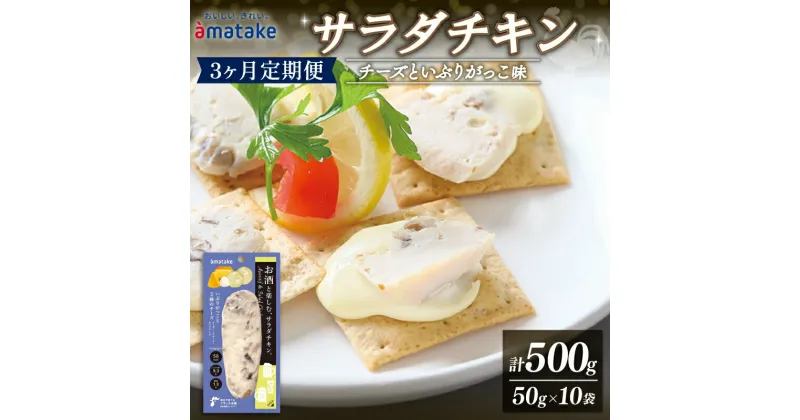 【ふるさと納税】 定期便 3ヶ月 お酒と楽しむ サラダチキン 500g 50g×10袋 チーズといぶりがっこ味 3回 アマタケ 限定 抗生物質 オールフリー おつまみ 国産赤鶏 岩手県産 国産 簡単調理 惣菜 冷凍 お手軽 チーズ