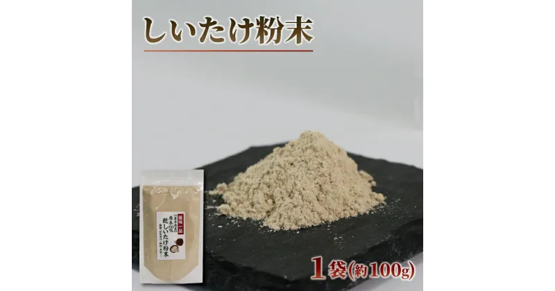 【ふるさと納税】 原木椎茸 粉末 1袋 100g 香信 こうしん 干し椎茸 しいたけ パウダー シイタケ 5000円以下 5,000円以下