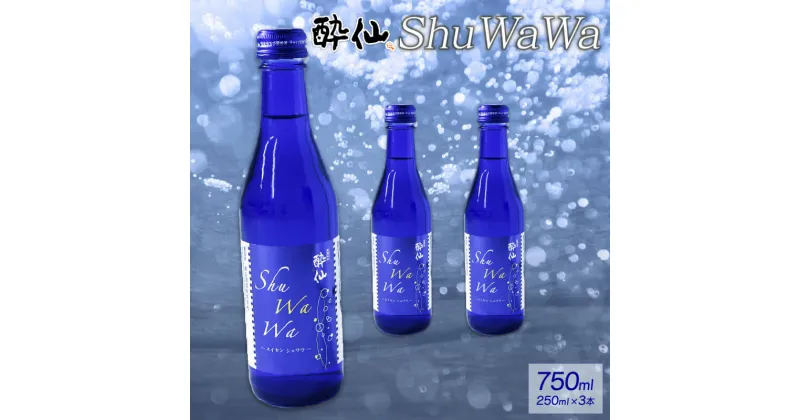 【ふるさと納税】 微発泡清酒 ShuWaWa 250ml×3本 750ml お酒 微炭酸 低アルコール 清酒 発泡 泡 淡麗甘口 淡麗 甘口